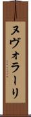 ヌヴォラーリ Scroll