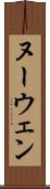 ヌーウェン Scroll