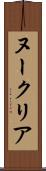 ヌークリア Scroll