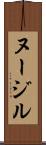 ヌージル Scroll