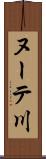 ヌーテ川 Scroll