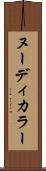 ヌーディ・カラー Scroll
