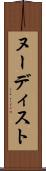 ヌーディスト Scroll