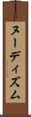 ヌーディズム Scroll