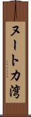ヌートカ湾 Scroll