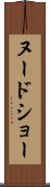 ヌード・ショー Scroll