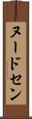ヌードセン Scroll