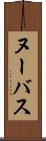 ヌーバス Scroll