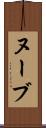ヌーブ Scroll