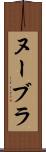 ヌーブラ Scroll