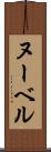 ヌーベル Scroll