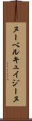 ヌーベルキュイジーヌ Scroll