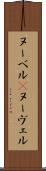 ヌーベル(P) Scroll