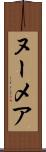 ヌーメア Scroll