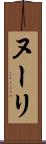 ヌーリ Scroll