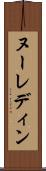 ヌーレディン Scroll