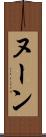 ヌーン Scroll