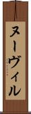 ヌーヴィル Scroll
