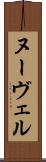 ヌーヴェル Scroll