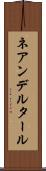 ネアンデルタール Scroll