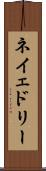 ネイェドリー Scroll