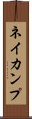 ネイカンプ Scroll
