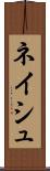 ネイシュ Scroll