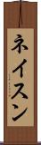 ネイスン Scroll