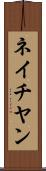 ネイチヤン Scroll