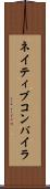ネイティブ・コンパイラ Scroll
