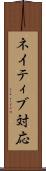 ネイティブ対応 Scroll
