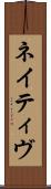 ネイティヴ Scroll