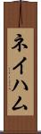 ネイハム Scroll