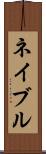 ネイブル Scroll