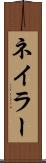 ネイラー Scroll