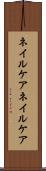 ネイルケア Scroll