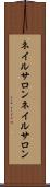 ネイルサロン Scroll