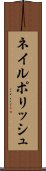 ネイル・ポリッシュ Scroll