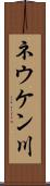 ネウケン川 Scroll