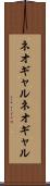 ネオギャル Scroll