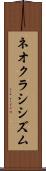 ネオクラシシズム Scroll