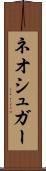 ネオシュガー Scroll
