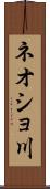 ネオショ川 Scroll