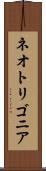 ネオトリゴニア Scroll