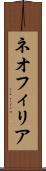 ネオフィリア Scroll
