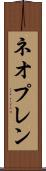 ネオプレン Scroll