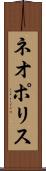 ネオポリス Scroll