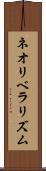 ネオリベラリズム Scroll