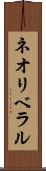 ネオリベラル Scroll