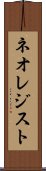 ネオレジスト Scroll